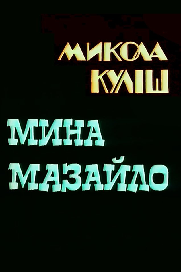 Постер Мина Мазайло